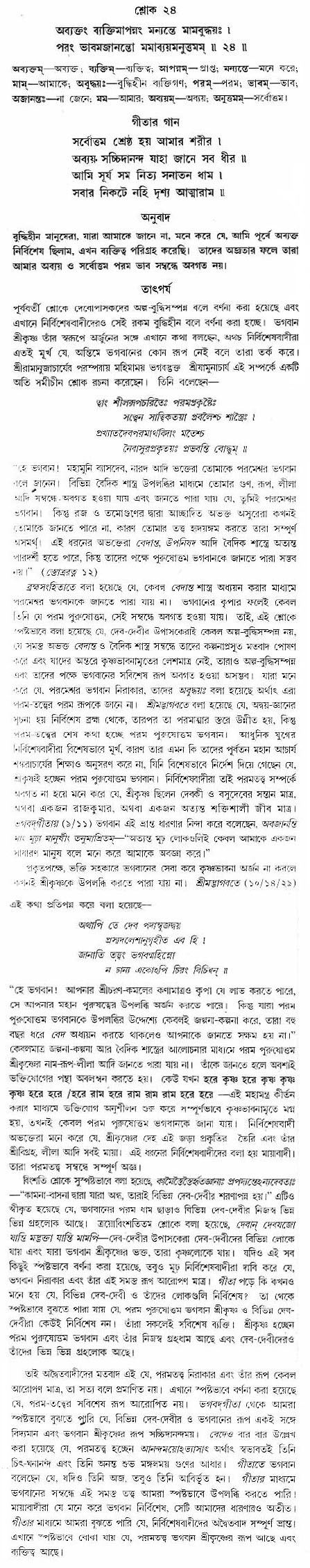 গীতা তাৎপর্য/অঃ৭-শ্লোক-২৪