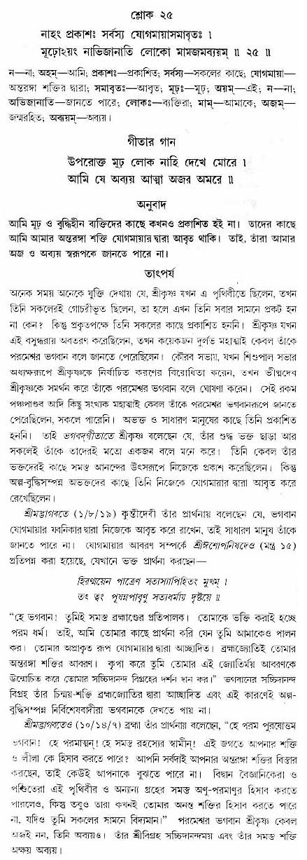 গীতা তাৎপর্য/অঃ৭-শ্লোক-২৫