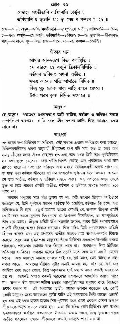 গীতা তাৎপর্য/অঃ৭-শ্লোক-২৬