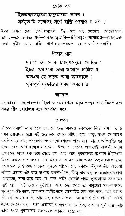গীতা তাৎপর্য/অঃ৭-শ্লোক-২৭