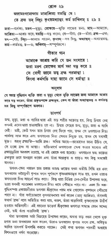 গীতা তাৎপর্য/অঃ৭-শ্লোক-২৯