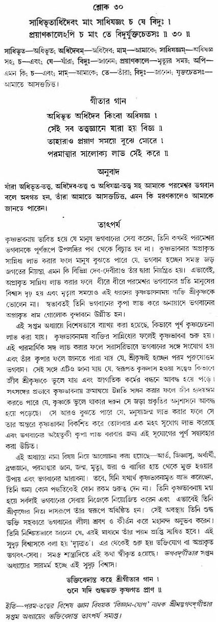 গীতা তাৎপর্য/অঃ৭-শ্লোক-৩০