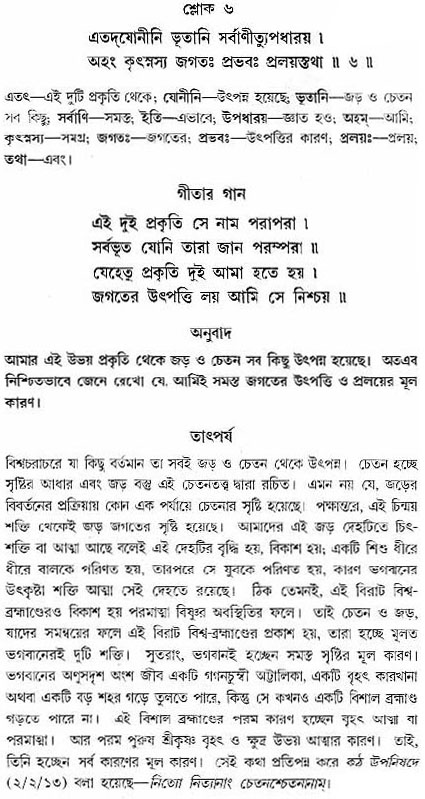 গীতা তাৎপর্য/অঃ৭-শ্লোক-৬