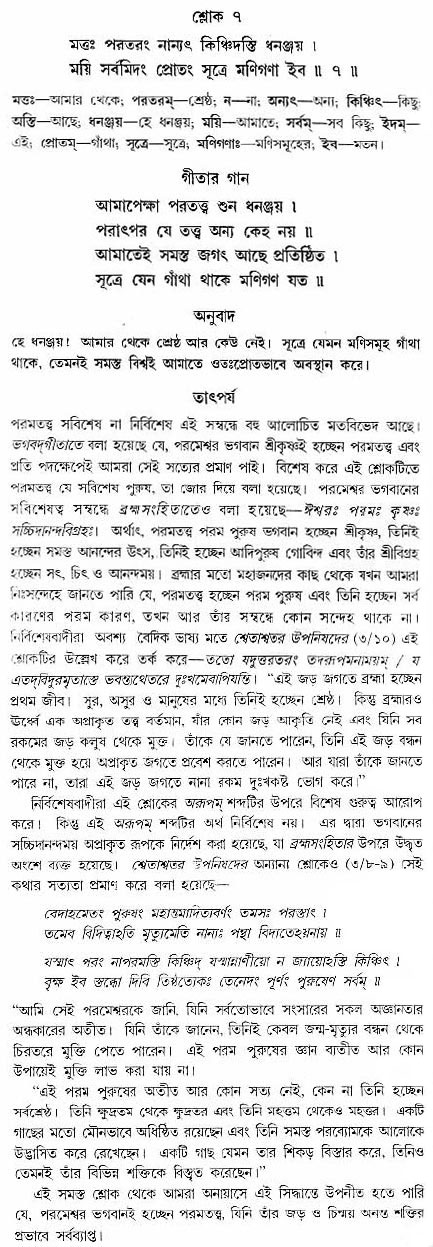 গীতা তাৎপর্য/অঃ৭-শ্লোক-৭