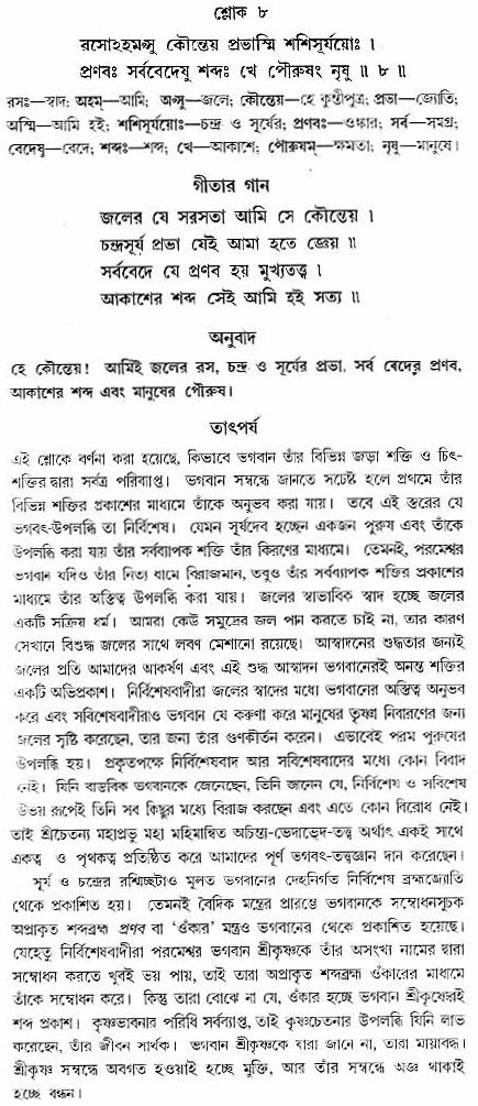 গীতা তাৎপর্য/অঃ৭-শ্লোক-৮