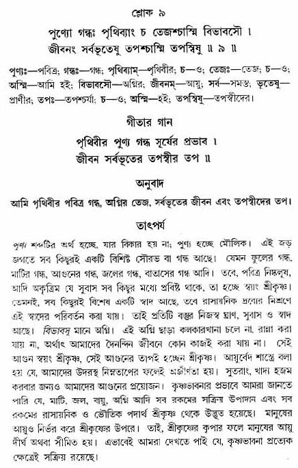 গীতা তাৎপর্য/অঃ৭-শ্লোক-৯