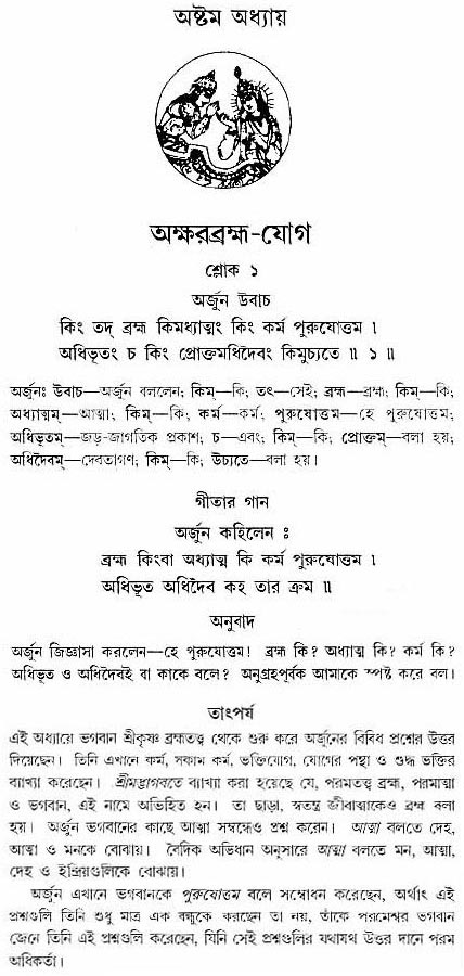 গীতা তাৎপর্য/অধ্যায়ঃ৮-শ্লোক-১