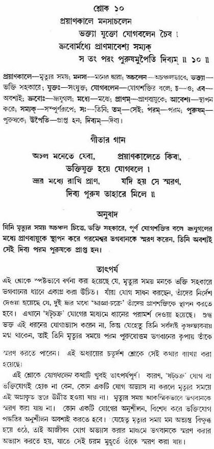 গীতা তাৎপর্য/অধ্যায়ঃ৮-শ্লোক-১০