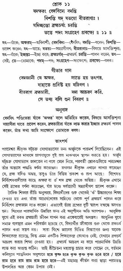 গীতা তাৎপর্য/অধ্যায়ঃ৮-শ্লোক-১১
