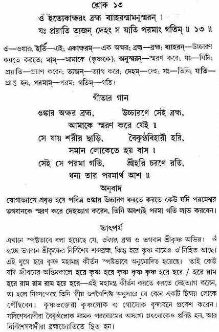 গীতা তাৎপর্য/অধ্যায়ঃ৮-শ্লোক-১৩