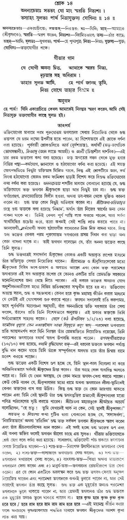 গীতা তাৎপর্য/অধ্যায়ঃ৮-শ্লোক-১৪