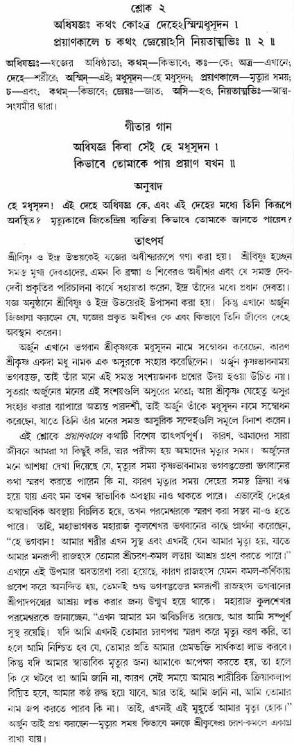 গীতা তাৎপর্য/অধ্যায়ঃ৮-শ্লোক-২
