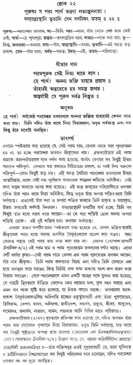 গীতা তাৎপর্য/অধ্যায়ঃ৮-শ্লোক-২২