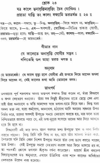 গীতা তাৎপর্য/অধ্যায়ঃ৮-শ্লোক-২৩