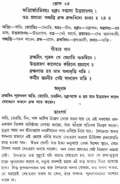 গীতা তাৎপর্য/অধ্যায়ঃ৮-শ্লোক-২৪