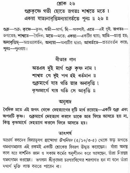 গীতা তাৎপর্য/অধ্যায়ঃ৮-শ্লোক-২৬