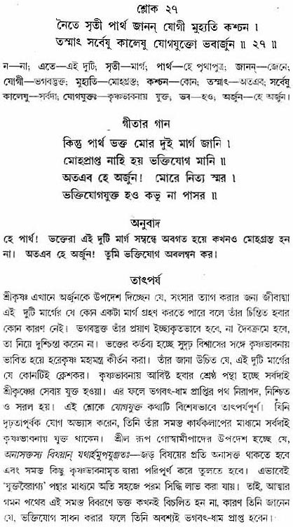 গীতা তাৎপর্য/অধ্যায়ঃ৮-শ্লোক-২৭