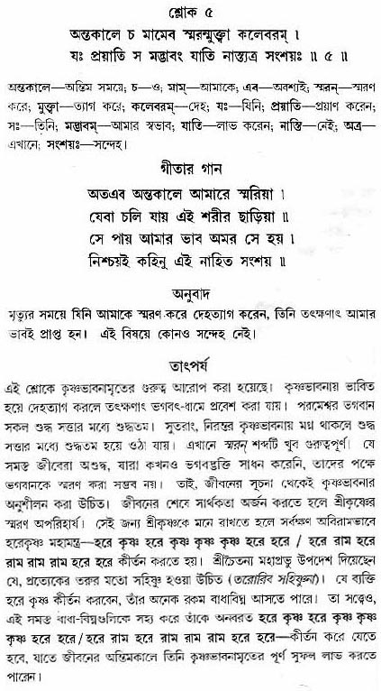 গীতা তাৎপর্য/অধ্যায়ঃ৮-শ্লোক-৫
