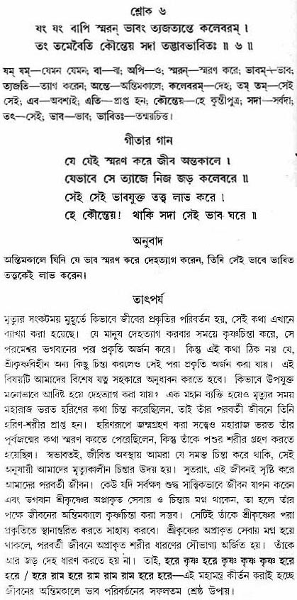 গীতা তাৎপর্য/অধ্যায়ঃ৮-শ্লোক-৬