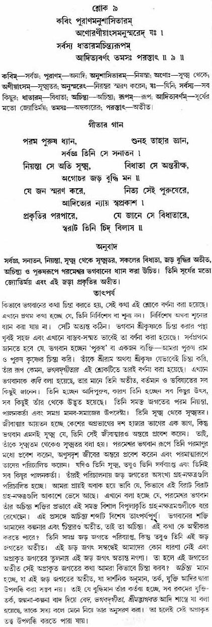 গীতা তাৎপর্য/অধ্যায়ঃ৮-শ্লোক-৯