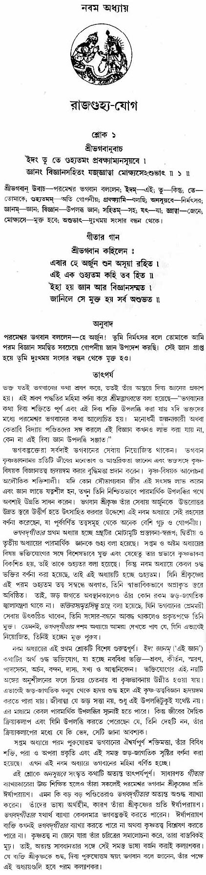 গীতা তাৎপর্য/অধ্যায়ঃ৯-শ্লোক-১