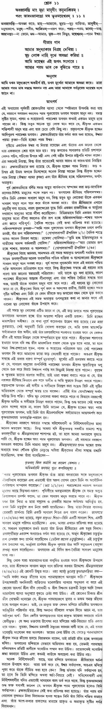 গীতা তাৎপর্য/অধ্যায়ঃ৯-শ্লোক-১১