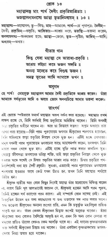 গীতা তাৎপর্য/অধ্যায়ঃ৯-শ্লোক-১৩