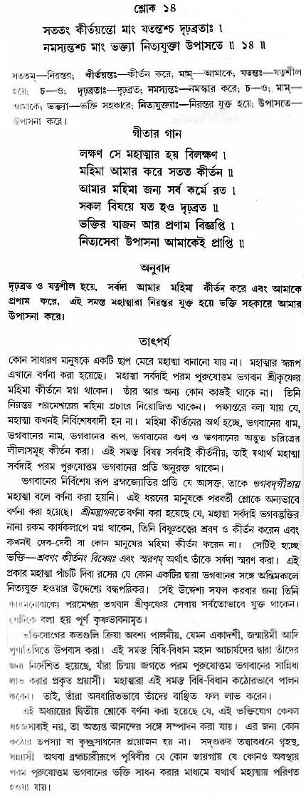 গীতা তাৎপর্য/অধ্যায়ঃ৯-শ্লোক-১৪