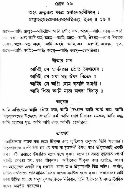 গীতা তাৎপর্য/অধ্যায়ঃ৯-শ্লোক-১৬
