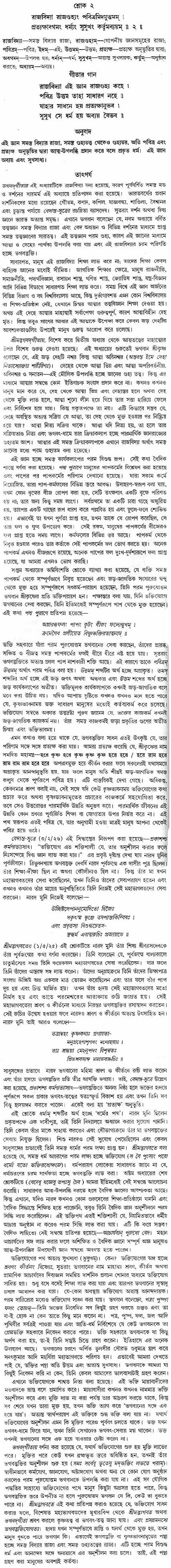 গীতা তাৎপর্য/অধ্যায়ঃ৯-শ্লোক-২