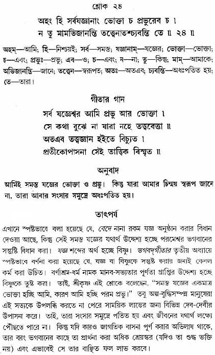 গীতা তাৎপর্য/অধ্যায়ঃ৯-শ্লোক-২৪