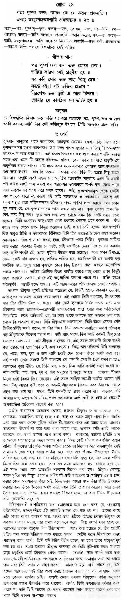 গীতা তাৎপর্য/অধ্যায়ঃ৯-শ্লোক-২৬