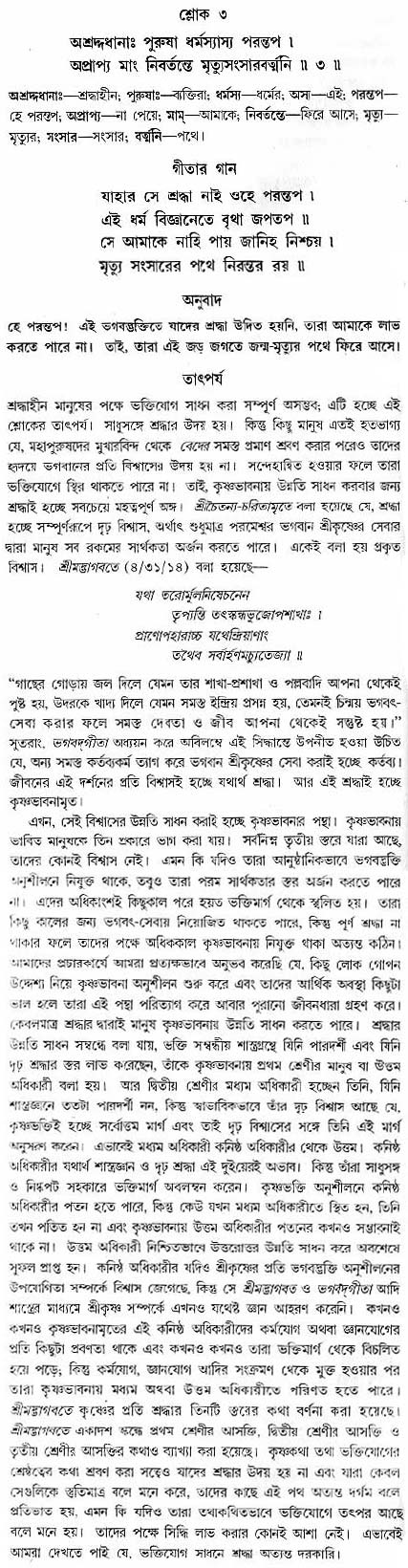 গীতা তাৎপর্য/অধ্যায়ঃ৯-শ্লোক-৩