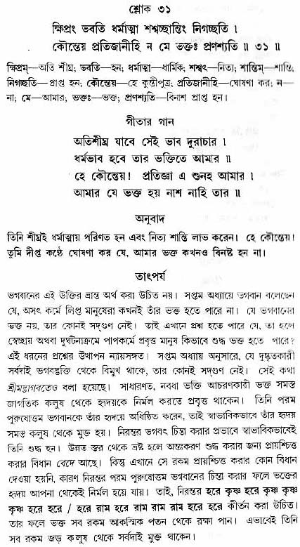 গীতা তাৎপর্য/অধ্যায়ঃ৯-শ্লোক-৩১