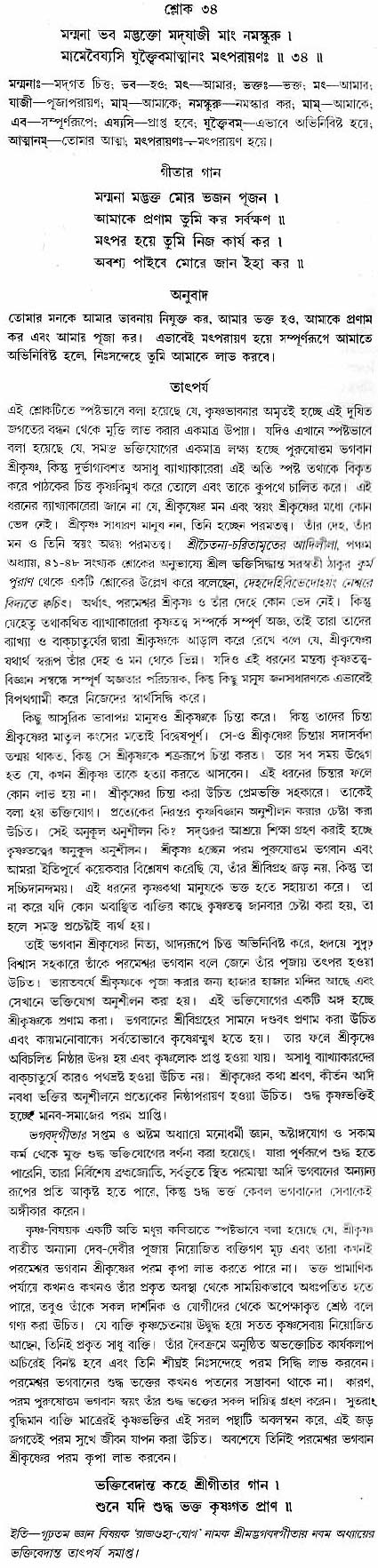 গীতা তাৎপর্য/অধ্যায়ঃ৯-শ্লোক-৩৪