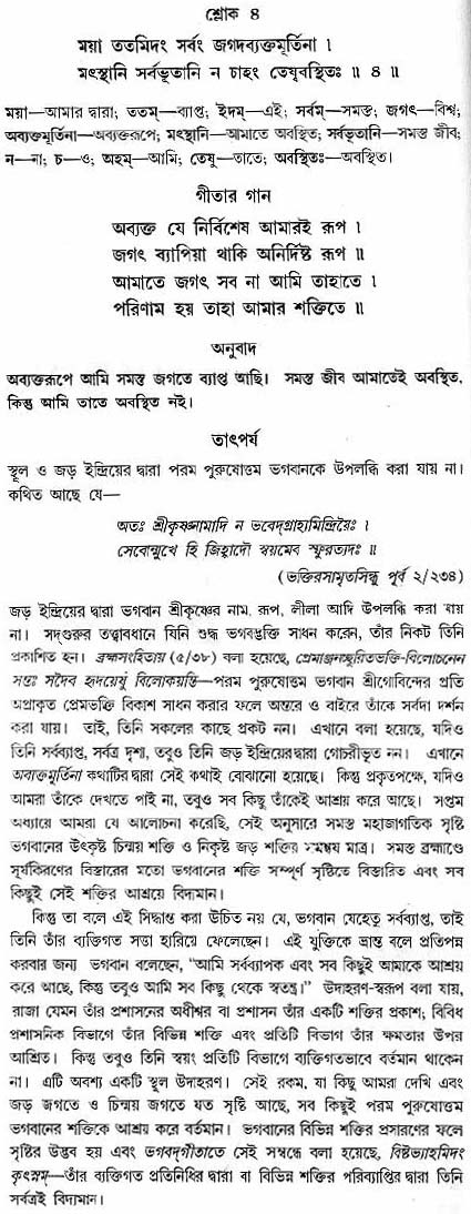 গীতা তাৎপর্য/অধ্যায়ঃ৯-শ্লোক-৪