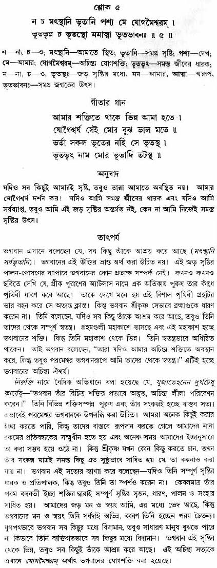 গীতা তাৎপর্য/অধ্যায়ঃ৯-শ্লোক-৫