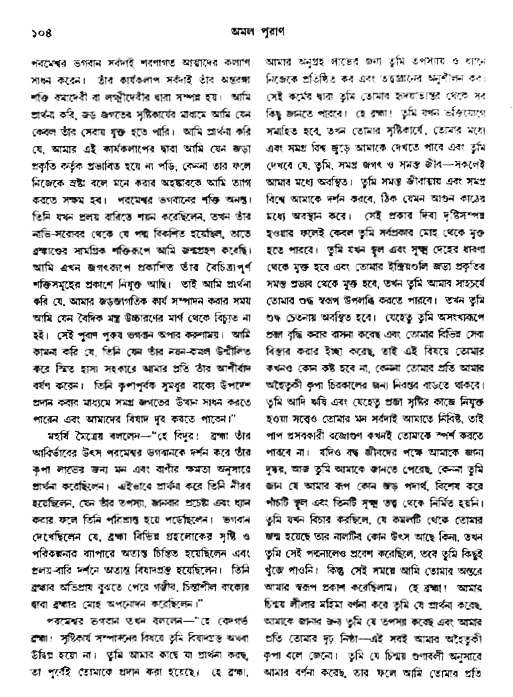 অমল পুরাণ পৃষ্ঠা নং-১০৪
