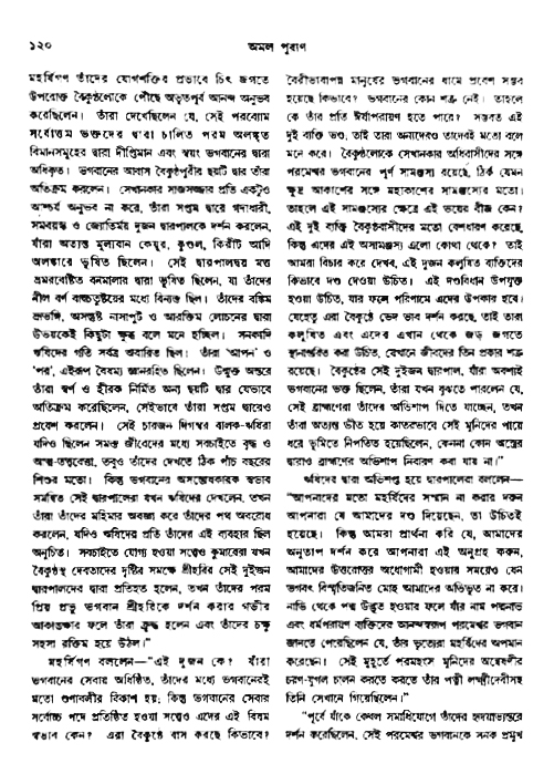 অমল পুরাণ পৃষ্ঠা নং-১২০