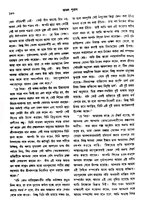 অমল পুরাণ পৃষ্ঠা নং-১৮০