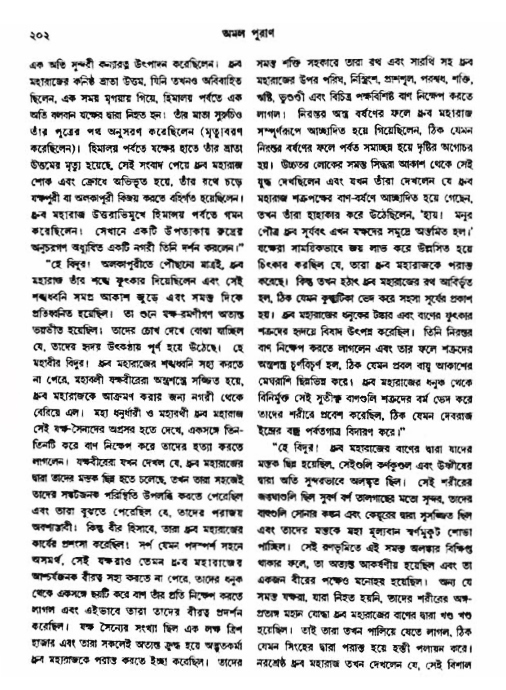 অমল পুরাণ পৃষ্ঠা নং-২০২