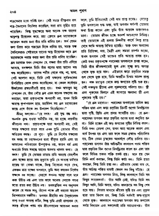অমল পুরাণ পৃষ্ঠা নং-২০৪