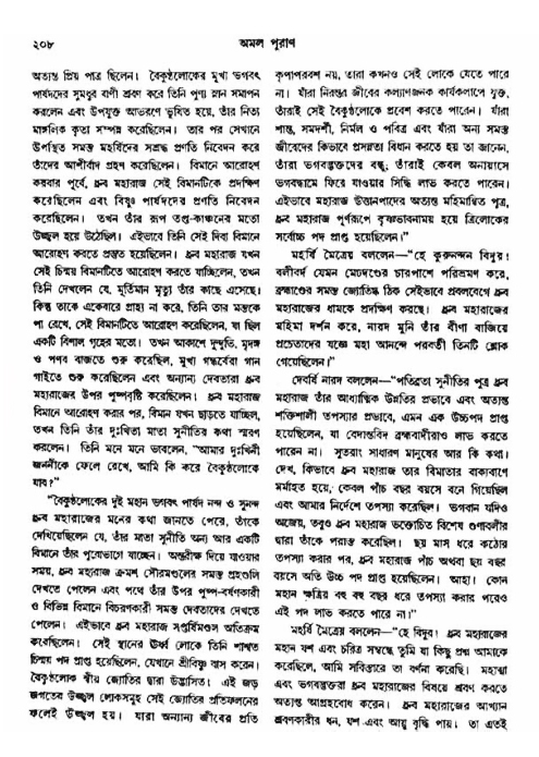 অমল পুরাণ পৃষ্ঠা নং-২০৮