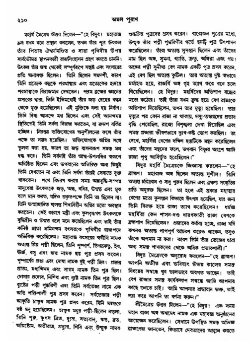 অমল পুরাণ পৃষ্ঠা নং-২১০