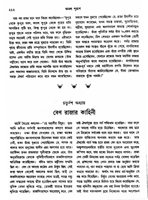 অমল পুরাণ পৃষ্ঠা নং-২১২