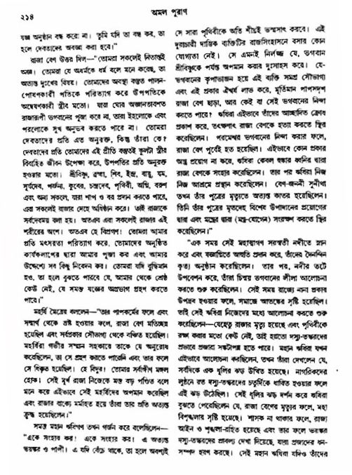 অমল পুরাণ পৃষ্ঠা নং-২১৪