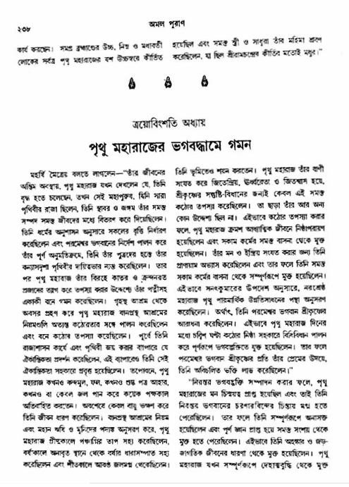 অমল পুরাণ পৃষ্ঠা নং-২৩৮