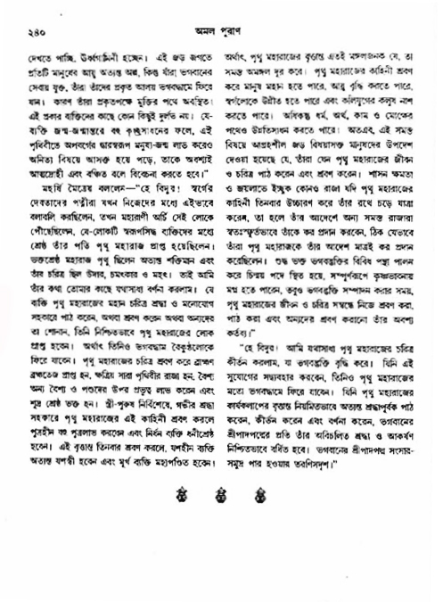 অমল পুরাণ পৃষ্ঠা নং-২৪০