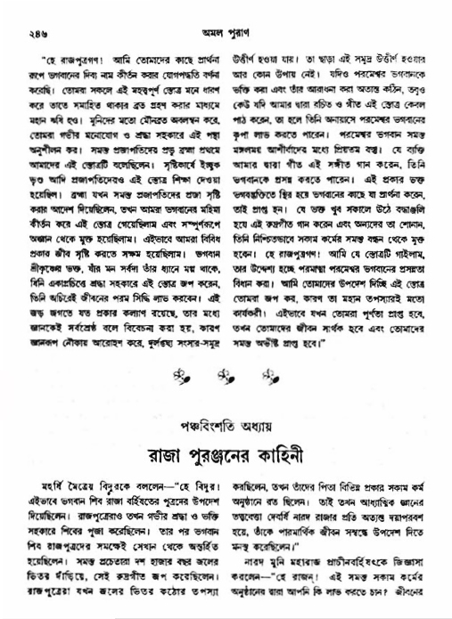 অমল পুরাণ পৃষ্ঠা নং-২৪৬