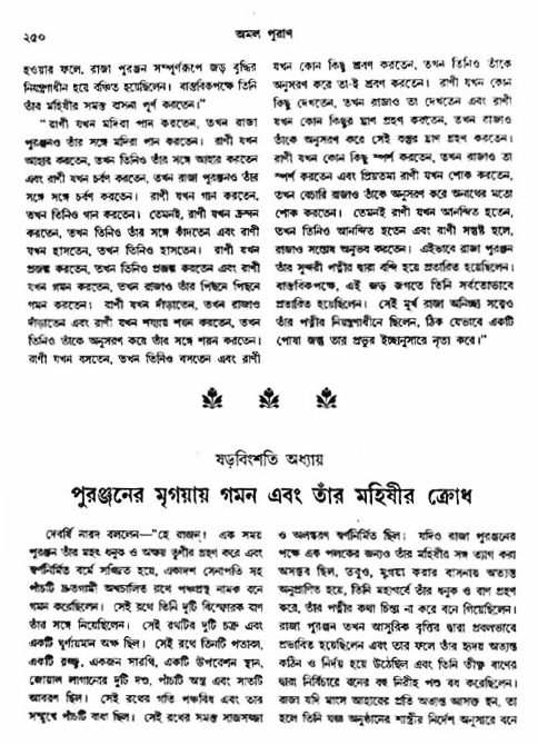 অমল পুরাণ পৃষ্ঠা নং-২৫০